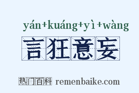 言狂意妄是什么意思的图片